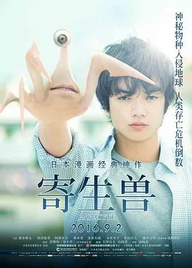寄生兽2014