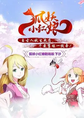 狐妖小红娘剧场版：下沙[电影解说]
