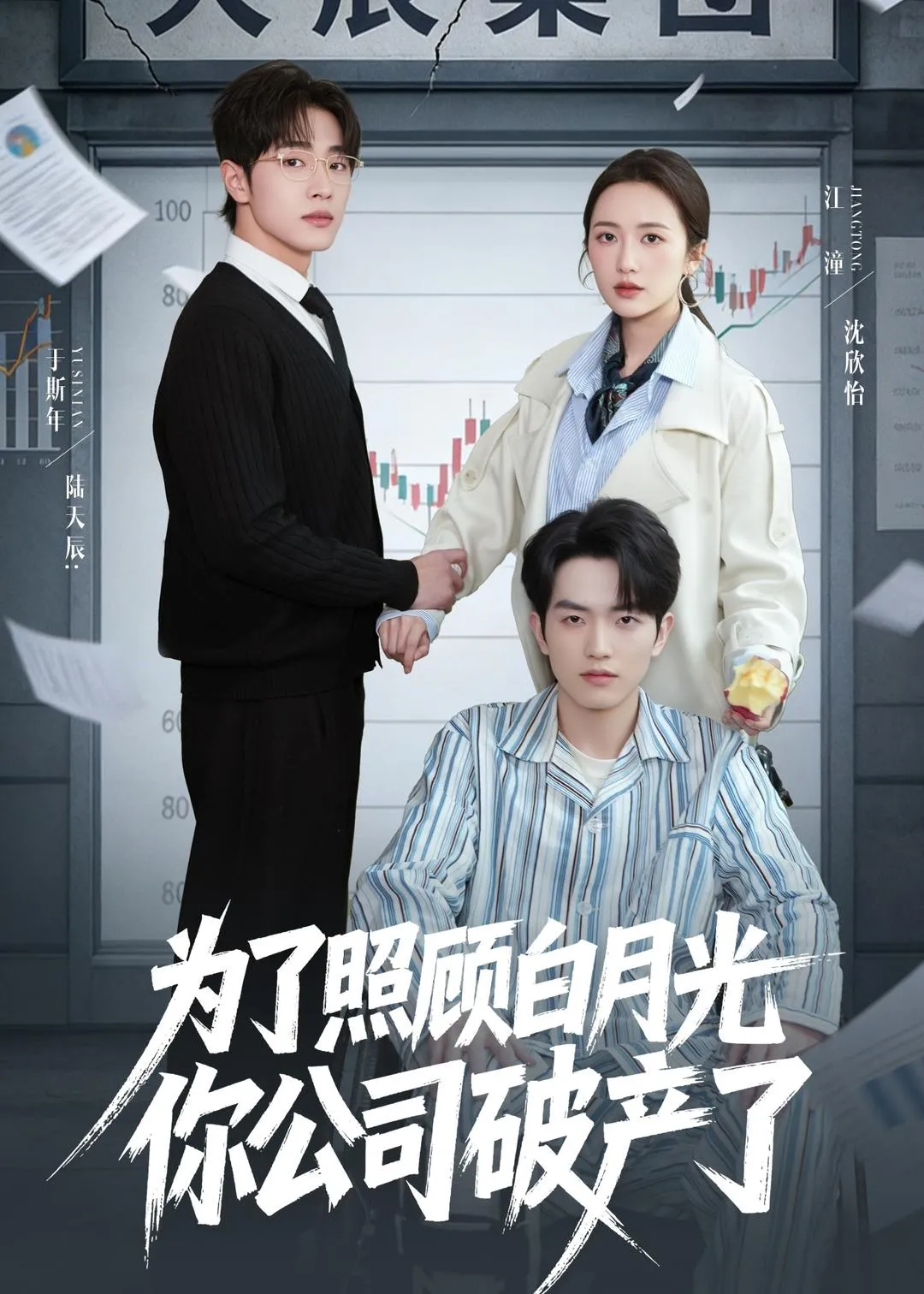 为了照顾白月光你公司破产