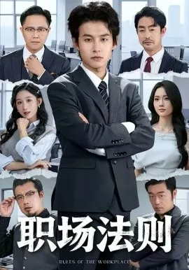 职场法则2026