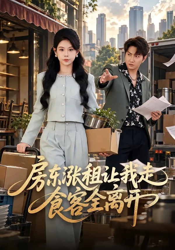 房东涨租让我走，食客全离开